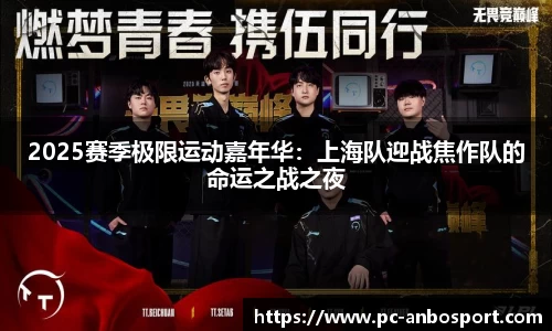 2025赛季极限运动嘉年华：上海队迎战焦作队的命运之战之夜