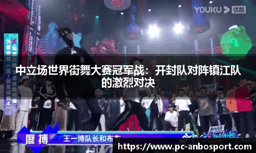 中立场世界街舞大赛冠军战：开封队对阵镇江队的激烈对决