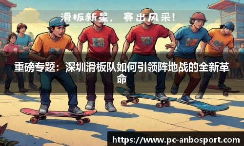 重磅专题：深圳滑板队如何引领阵地战的全新革命