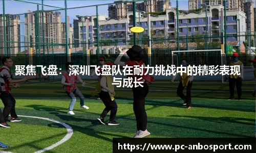 聚焦飞盘：深圳飞盘队在耐力挑战中的精彩表现与成长