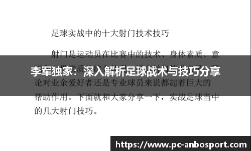李军独家：深入解析足球战术与技巧分享