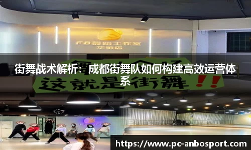 街舞战术解析：成都街舞队如何构建高效运营体系