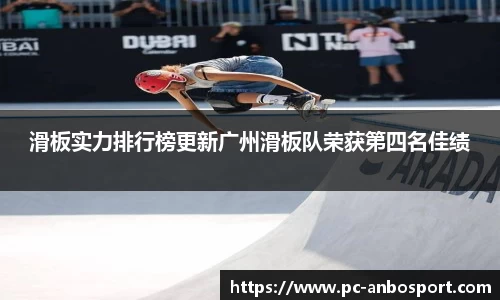 滑板实力排行榜更新广州滑板队荣获第四名佳绩
