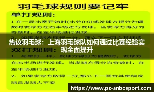 热议羽毛球：上海羽毛球队如何通过比赛经验实现全面提升