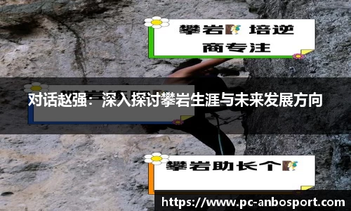 对话赵强：深入探讨攀岩生涯与未来发展方向
