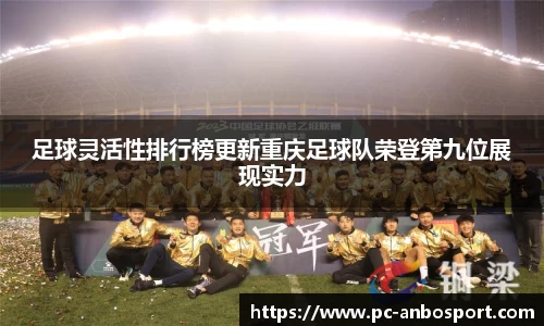 足球灵活性排行榜更新重庆足球队荣登第九位展现实力