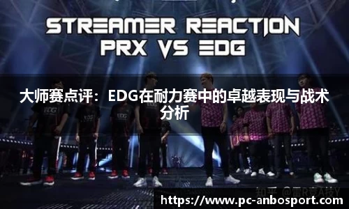 大师赛点评：EDG在耐力赛中的卓越表现与战术分析