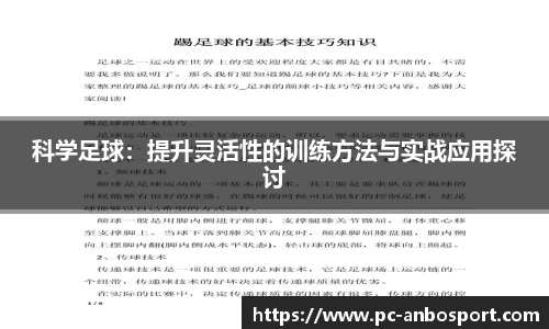 科学足球：提升灵活性的训练方法与实战应用探讨