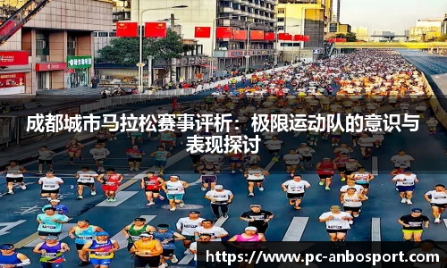 成都城市马拉松赛事评析：极限运动队的意识与表现探讨