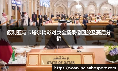 叙利亚与卡塔尔精彩对决全场录像回放及赛后分析