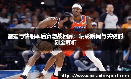 雷霆与快船季后赛激战回顾：精彩瞬间与关键时刻全解析