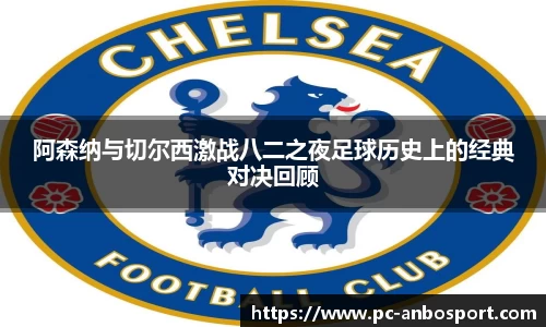 阿森纳与切尔西激战八二之夜足球历史上的经典对决回顾