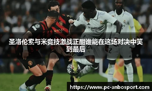 圣洛伦索与米竞技激战正酣谁能在这场对决中笑到最后